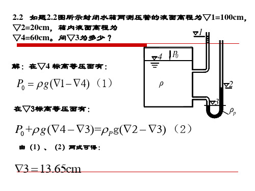 【重庆大学出版社·肖明葵】版【水力学习题评讲】第二章(精)