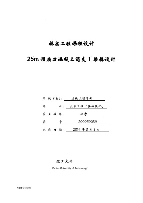 25m预应力混凝土简支T梁桥设计