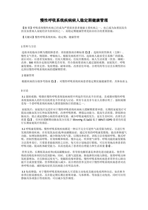 慢性呼吸系统疾病病人稳定期健康管理