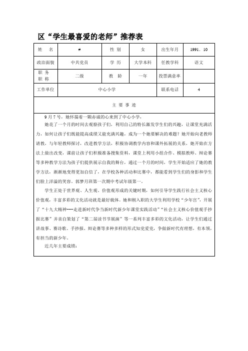 区“学生最喜爱的老师”推荐表