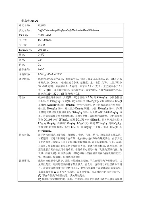 吡虫啉MSDS