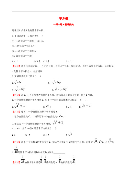 七年级数学下册 第六章 实数 6.1 平方根(第1课时)一课一练 基础闯关(含解析)(新版)新人教版