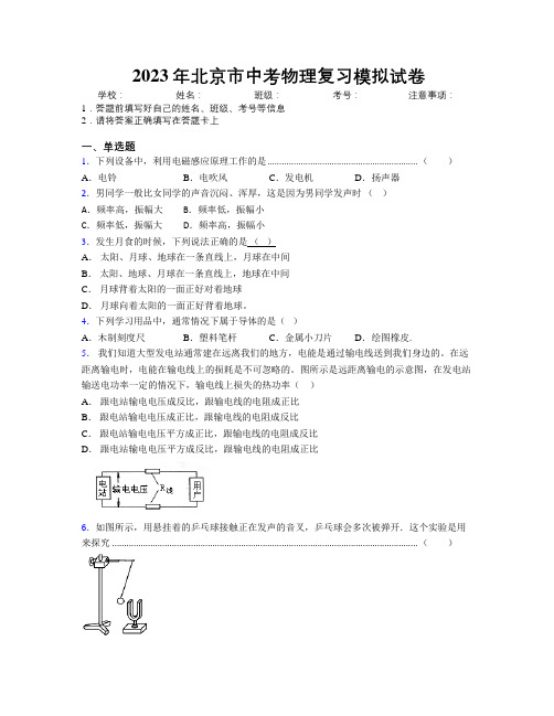 2023年北京市中考物理复习模拟试卷附解析