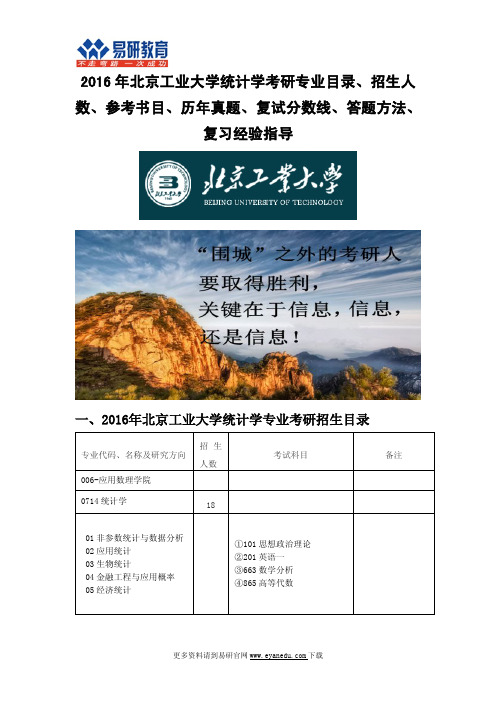 2016年北京工业大学统计学考研专业目录招生人数参考书目历年真题复试分数线答题方法