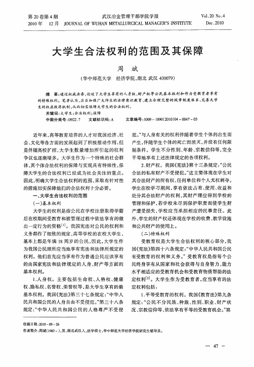 大学生合法权利的范围及其保障