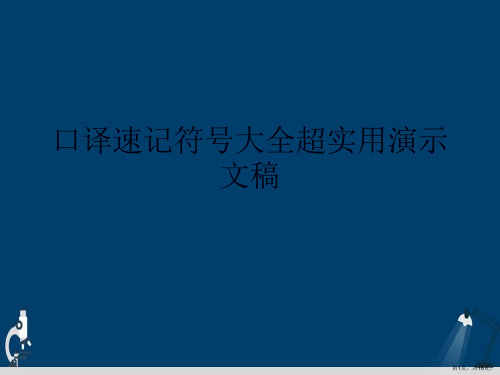 口译速记符号大全超实用演示文稿