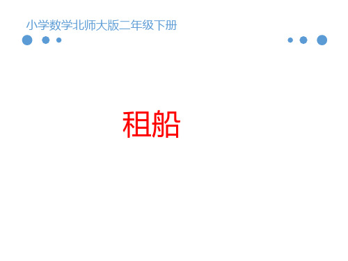 最新北师大版二年级下册数学《租船》名师课件