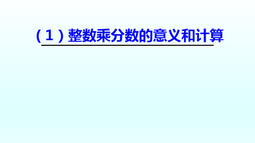 (1)整数乘分数的意义和计算