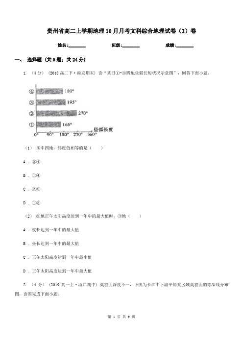 贵州省高二上学期地理10月月考文科综合地理试卷(I)卷