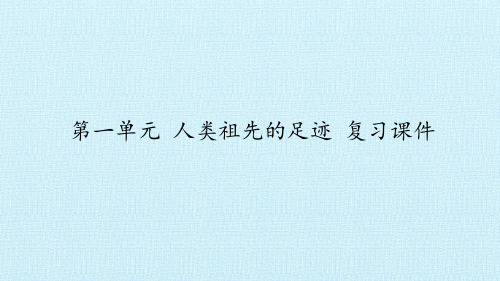 六年级下册科学第一单元人类祖先的足迹 复习大象版