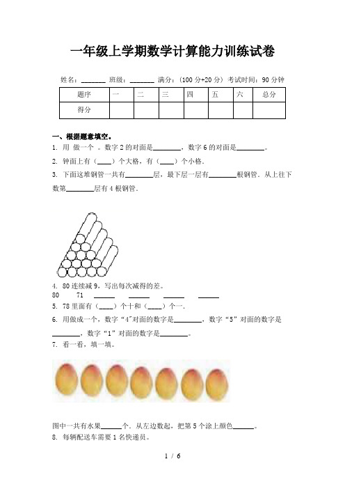 一年级上学期数学计算能力训练试卷