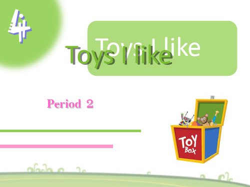 一年级下册英语Unit 4《Toys I like》