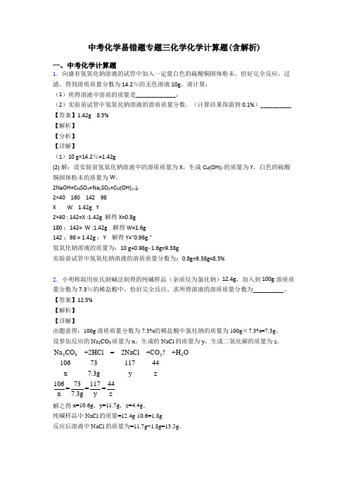 中考化学易错题专题三化学化学计算题(含解析)