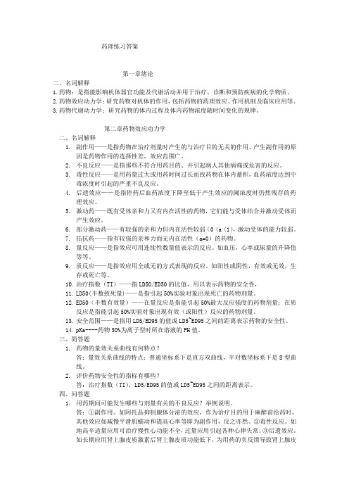 药理课后习题答案,药理学名词解析与简答题