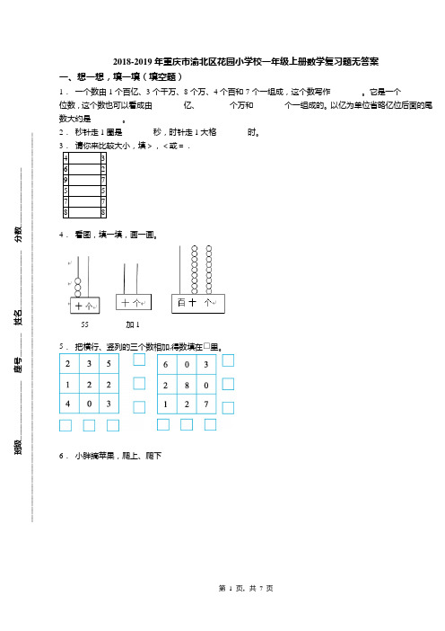 2018-2019年重庆市渝北区花园小学校一年级上册数学复习题无答案