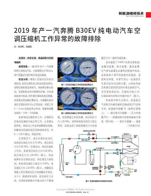 2019年产一汽奔腾B30EV纯电动汽车空调压缩机工作异常的故障排除