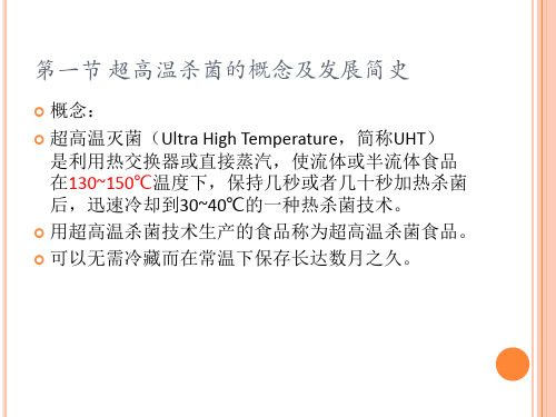 第三章超高温杀菌食品.课件