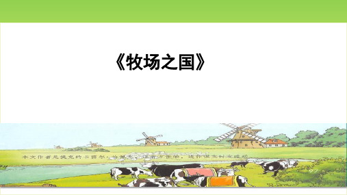 部编版五年级语文下册19《牧场之国》课件(共22张PPT)