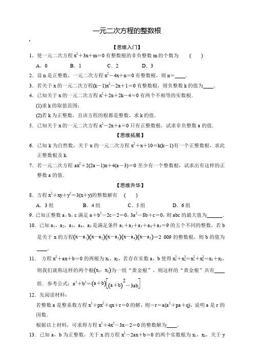 八年级数学竞赛培优  一元二次方程的整数根  含解析