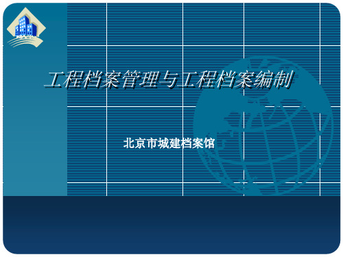 北京市城建档案馆2010版资料规程标准培训文件