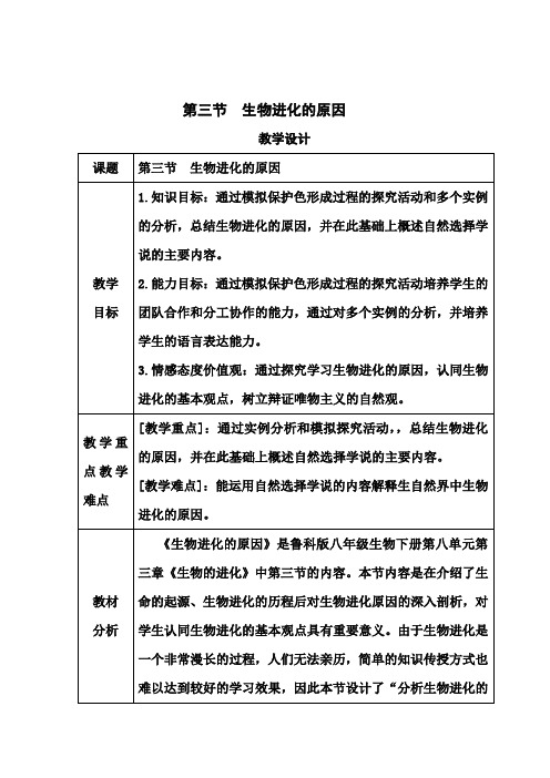 初中生物_第三节  生物进化的原因教学设计学情分析教材分析课后反思