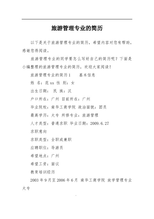 旅游管理专业的简历