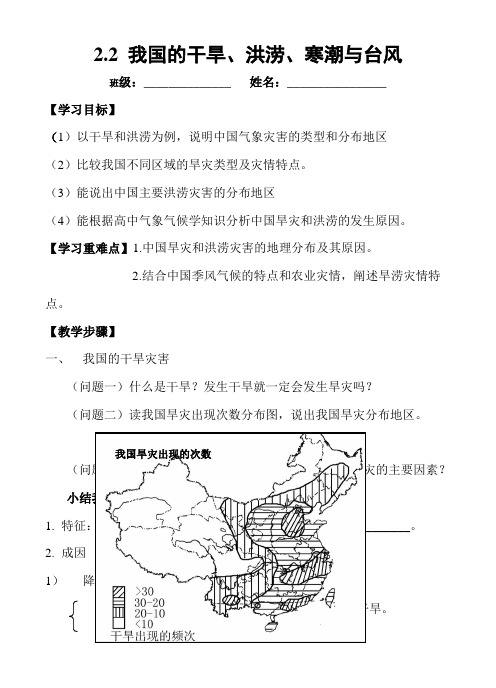 2.2 我国的干旱、洪涝、寒潮与台风导学案