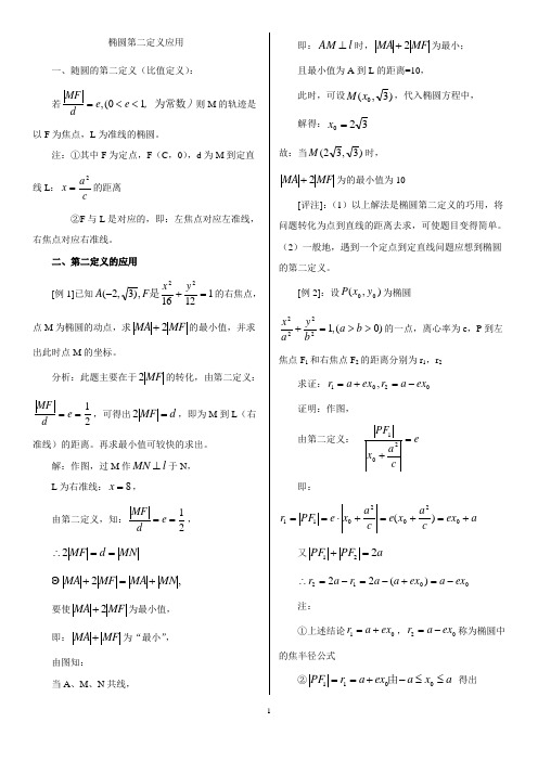 2020 年椭圆的第二定义例题