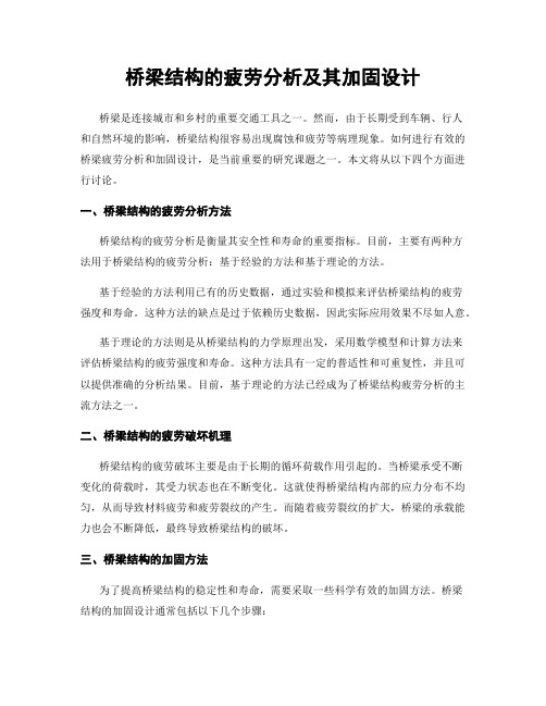 桥梁结构的疲劳分析及其加固设计