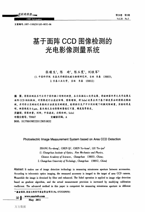 基于面阵CCD图像检测的光电影像测量系统