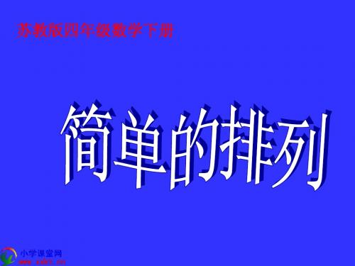 四年级数学下册《找规律排列二》PPT课件(苏教版)