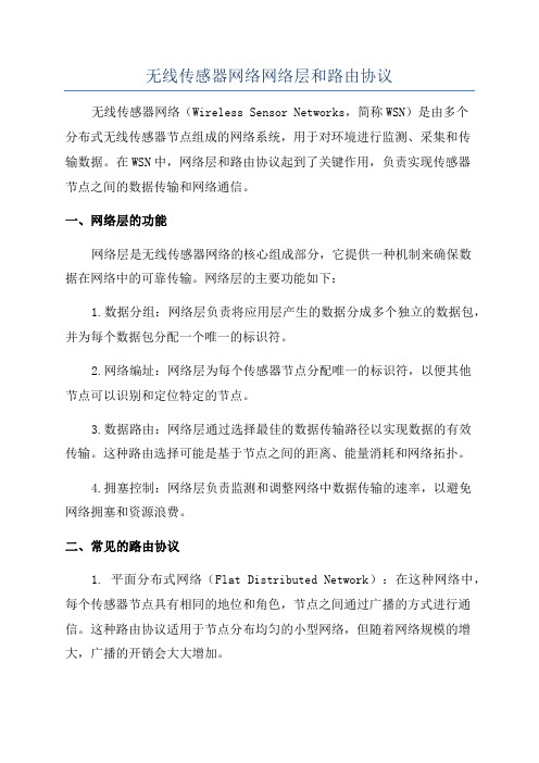 无线传感器网络网络层和路由协议