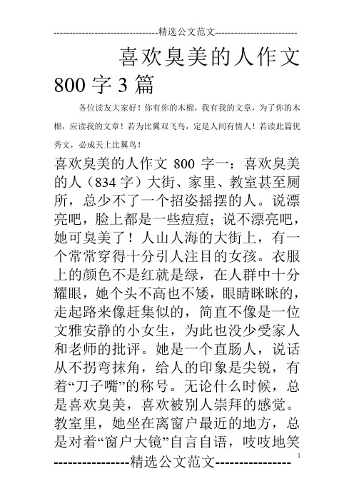 喜欢臭美的人作文800字3篇_0