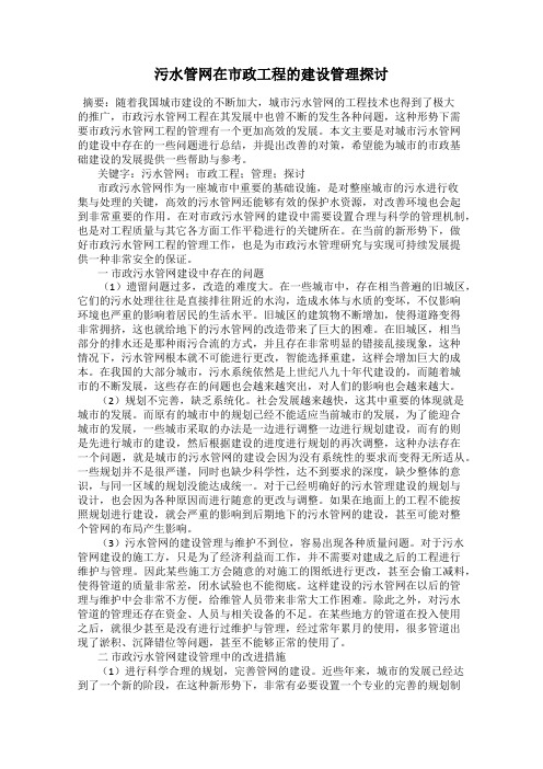 污水管网在市政工程的建设管理探讨