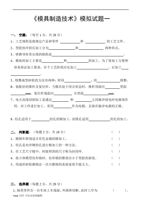 模具制造技术试卷及答案6套