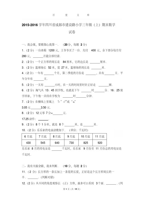 2015-2016学年四川省成都市建设路小学三年级(上)期末数学试卷和答案