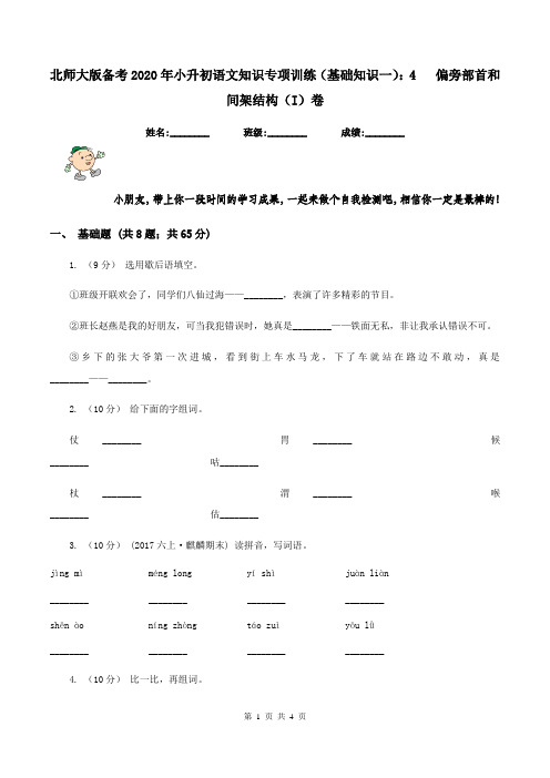 北师大版备考2020年小升初语文知识专项训练(基础知识一)：4   偏旁部首和间架结构(I)卷