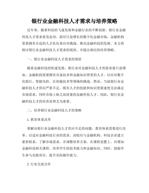 银行业金融科技人才需求与培养策略