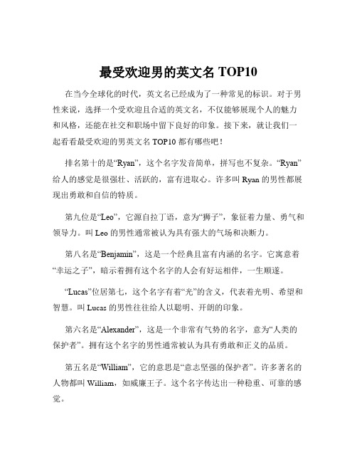 最受欢迎男的英文名TOP10