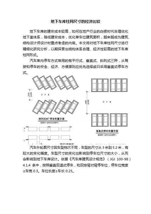 地下车库柱网尺寸的经济比较