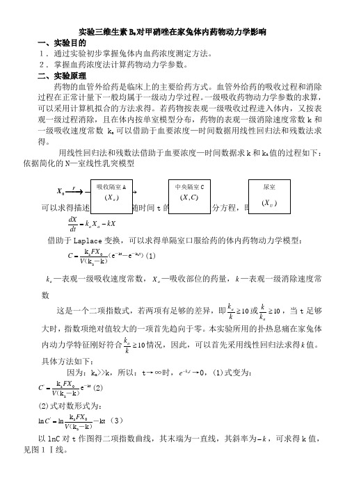 实验四 维生素B6对甲硝唑在家兔体内药物动力学影响