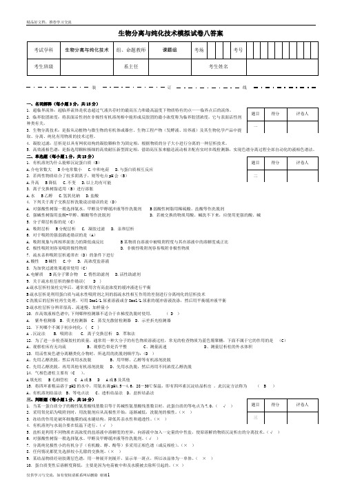 最新生物分离与纯化技术模拟试卷八答案