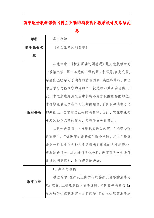 高中政治教学课例《树立正确的消费观》课程思政核心素养教学设计及总结反思