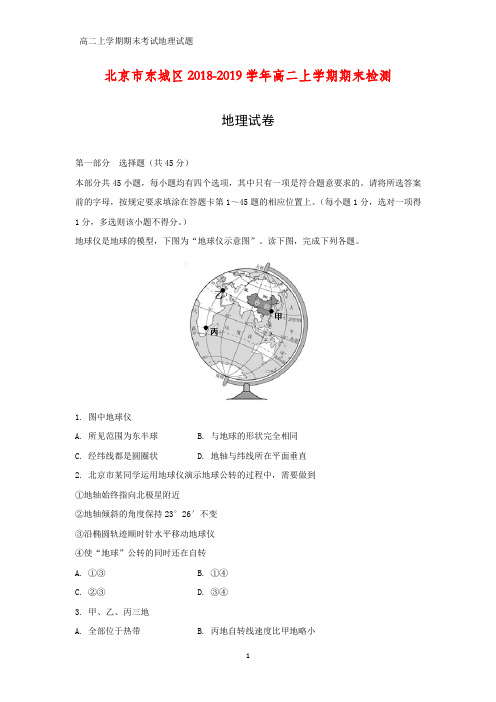 2018-2019学年北京市东城区高二上学期期末检测地理试卷(答案+解析)