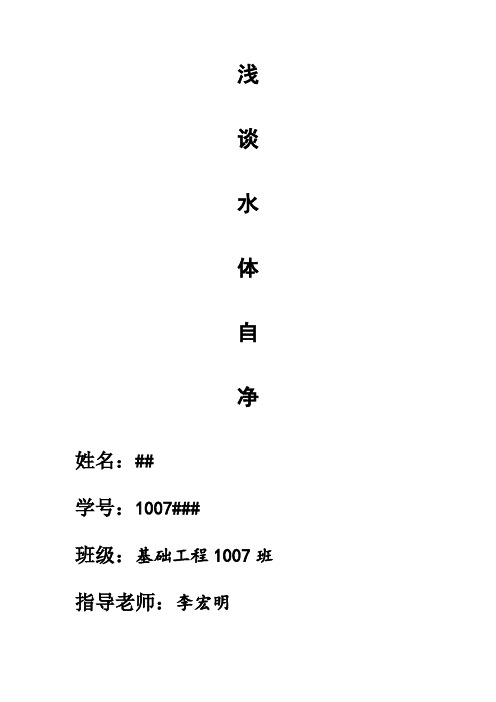 浅谈水体自净