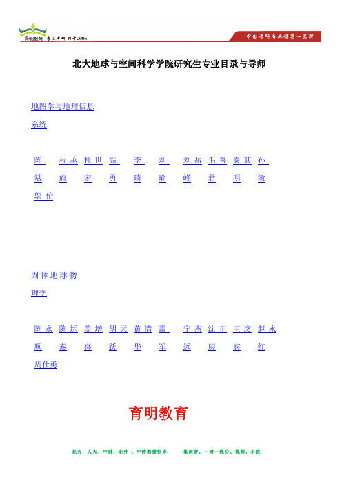 北大地球与空间科学学院研究生专业目录与导师