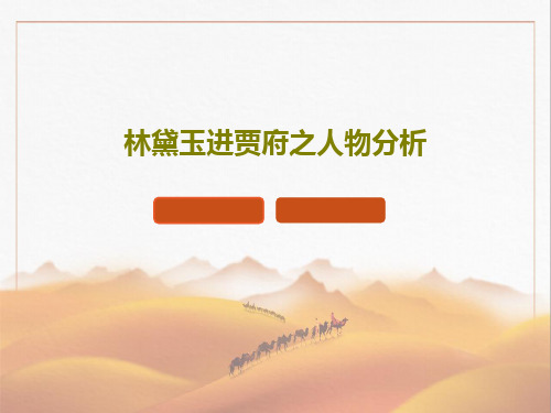 林黛玉进贾府之人物分析83页PPT