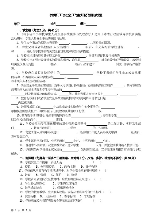 教职工安全卫生知识测试题