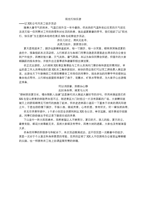 公司徒步活动通讯稿