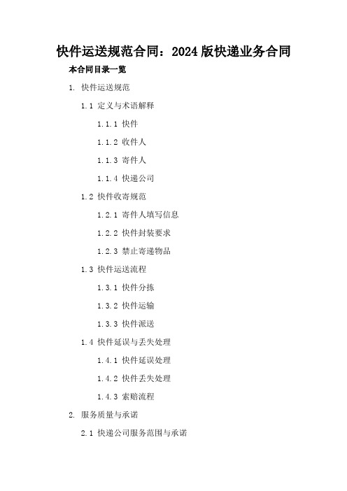 快件运送规范合同：2024版快递业务合同